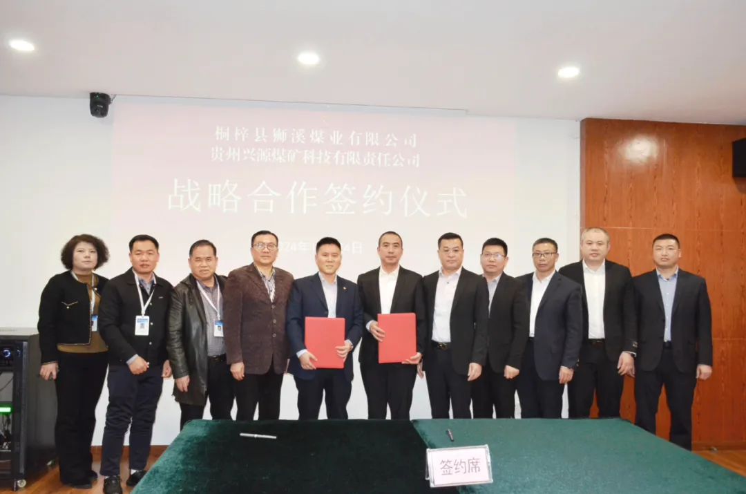 桐梓獅溪煤業(yè)與貴州興源煤礦科技有限責(zé)任公司簽署戰(zhàn)略合作協(xié)議