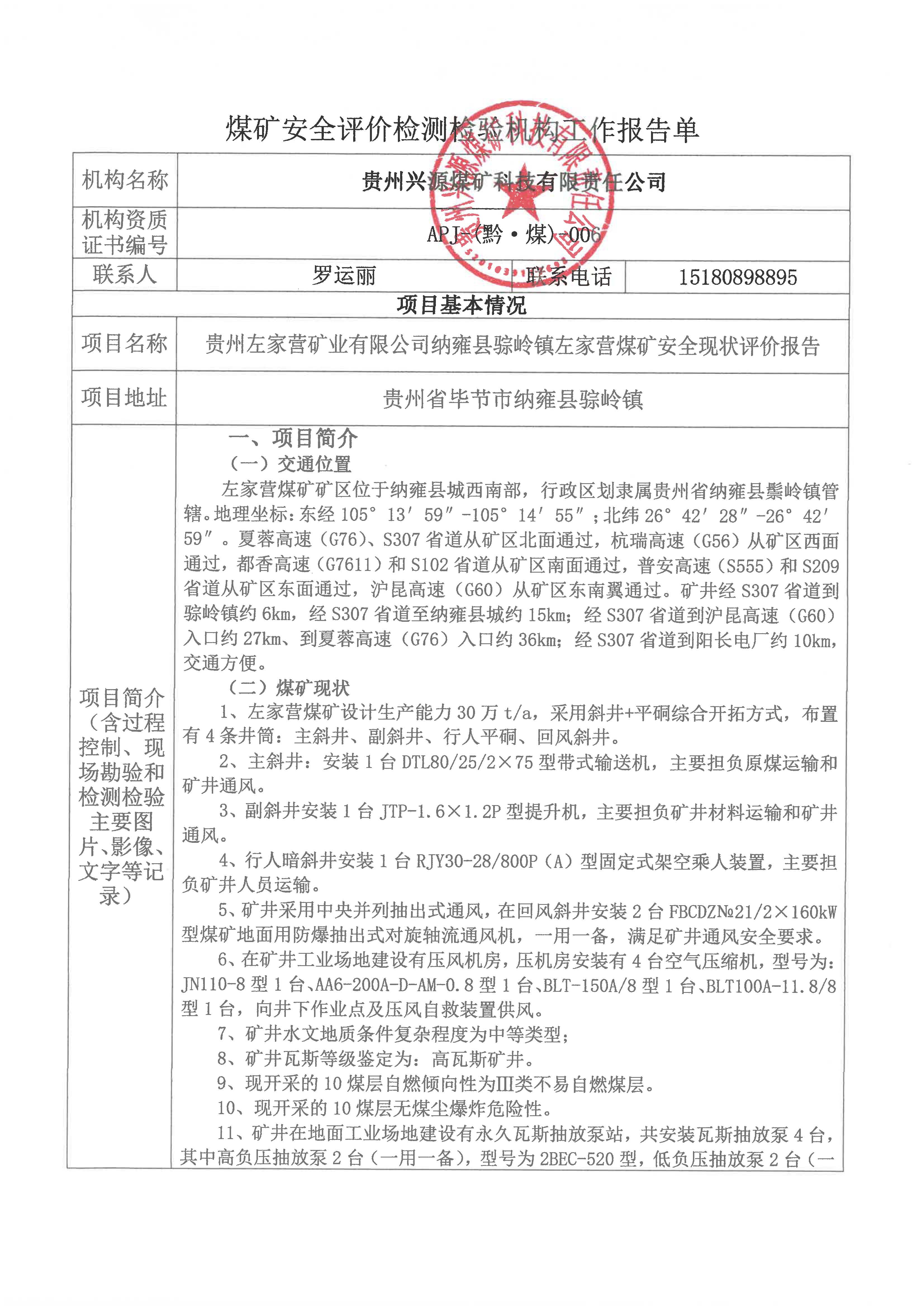 煤礦安全評(píng)價(jià)檢測(cè)檢驗(yàn)機(jī)構(gòu)工作報(bào)告單【貴州左家營(yíng)礦業(yè)有限公司納雍縣骔嶺鎮(zhèn)左家營(yíng)煤礦安全現(xiàn)狀評(píng)價(jià)報(bào)告】