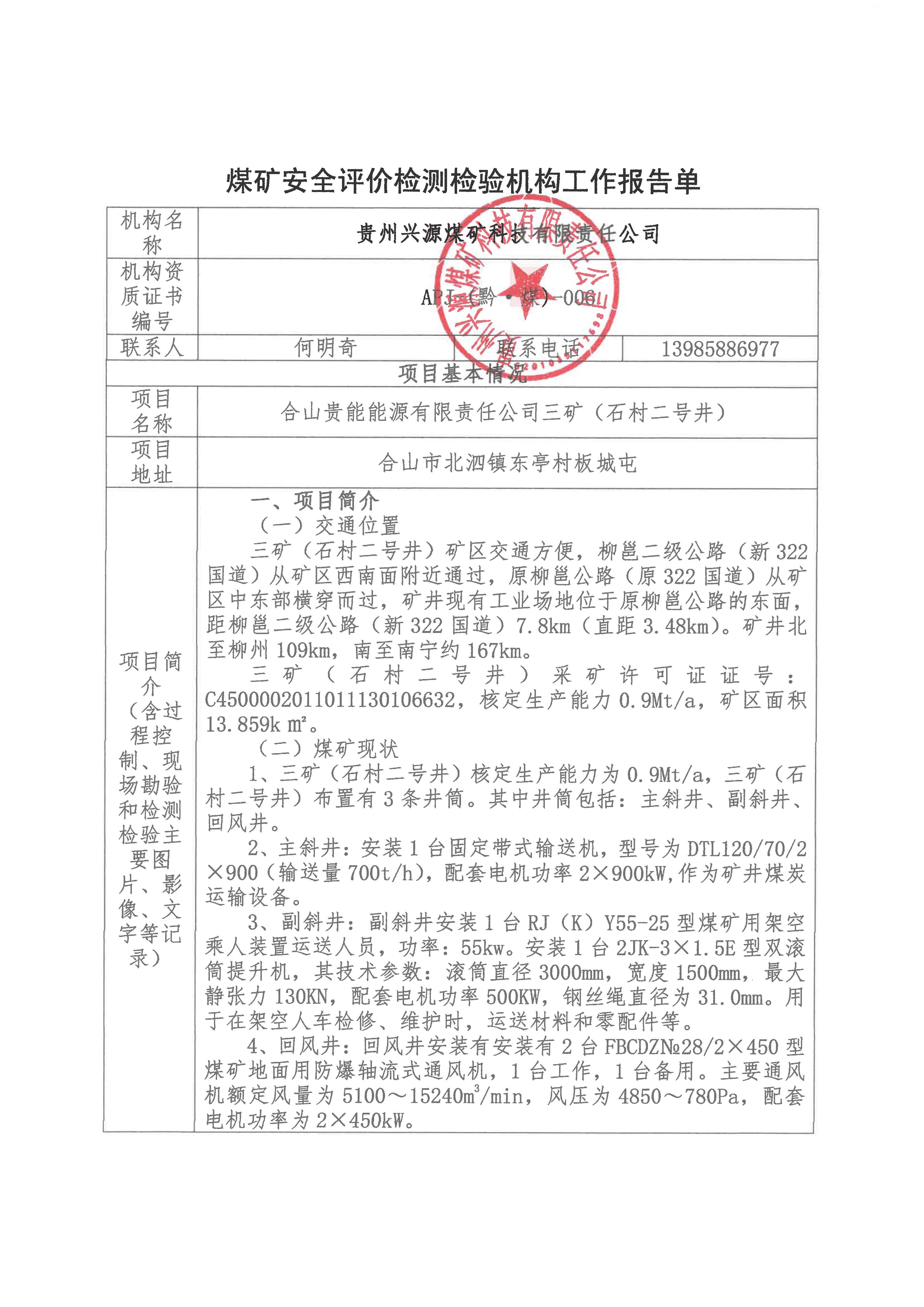 煤礦安全評(píng)價(jià)檢測(cè)檢驗(yàn)機(jī)構(gòu)工作報(bào)告單【合山貴能能源有限責(zé)任公司三礦（石村二號(hào)井）】